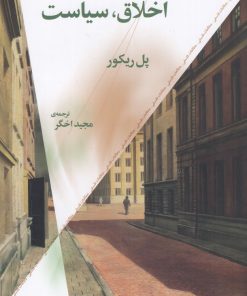 کتاب ایدئولوژی، اخلاق، سیاست | انتشارات نشر چشمه