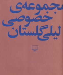 کتاب مجموعه ی خصوصی لیلی گلستان | انتشارات نشر چشمه