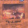 کتاب جمهوری روم | انتشارات ققنوس