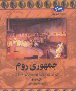 کتاب جمهوری روم | انتشارات ققنوس