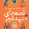 کتاب قصه های عهد قجر | انتشارات نشر چشمه