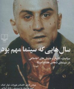 کتاب سال هایی که سینما مهم بود | انتشارات نشر چشمه