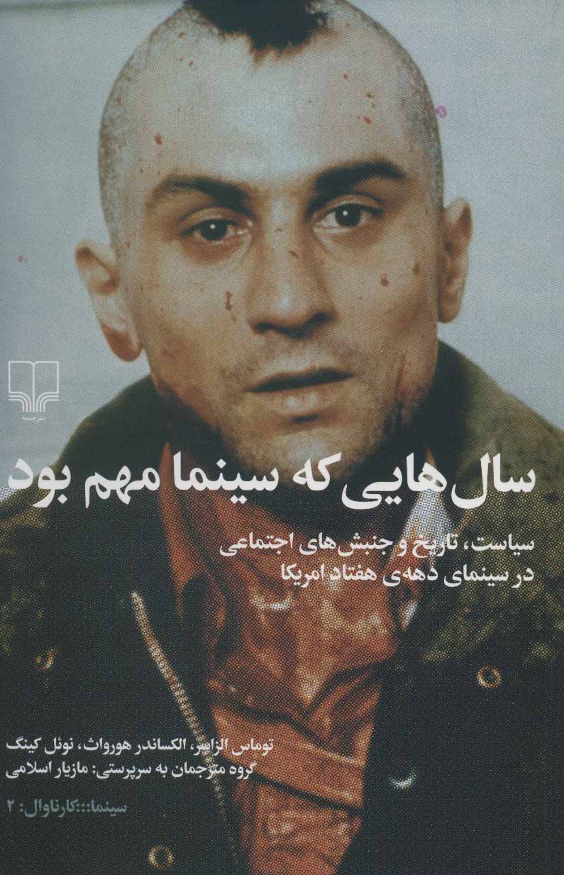 کتاب سال هایی که سینما مهم بود | انتشارات نشر چشمه