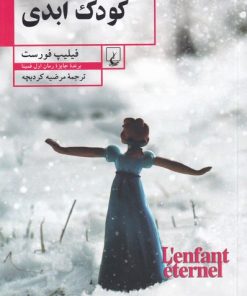 کتاب کودک ابدی | انتشارات ققنوس