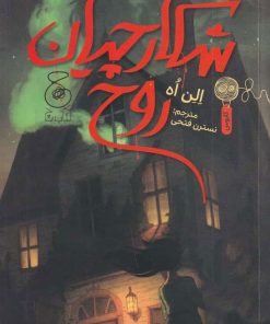 کتاب شکارچیان روح | انتشارات نشر چشمه