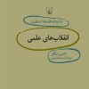 کتاب انقلاب های علمی | انتشارات ققنوس