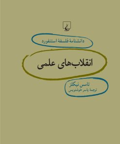 کتاب انقلاب های علمی | انتشارات ققنوس
