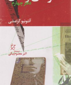 کتاب دفترهای زندان (دفتر چهارم) | انتشارات نشر چشمه