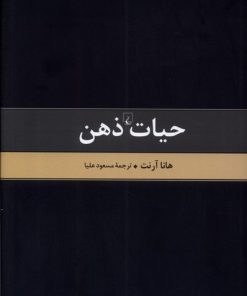 کتاب حیات ذهن - متن کامل | انتشارات ققنوس