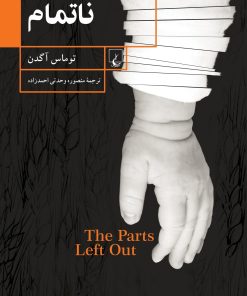 کتاب ناتمام | انتشارات ققنوس