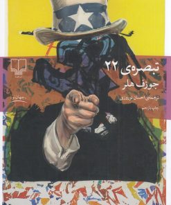 کتاب تبصره 22 | انتشارات نشر چشمه