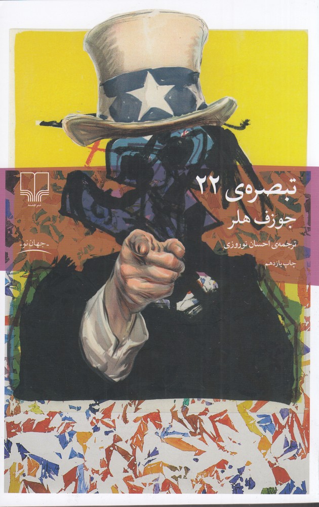 کتاب تبصره 22 | انتشارات نشر چشمه