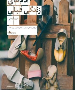 کتاب آدم‌های زندگی قبلی | انتشارات نشر چشمه