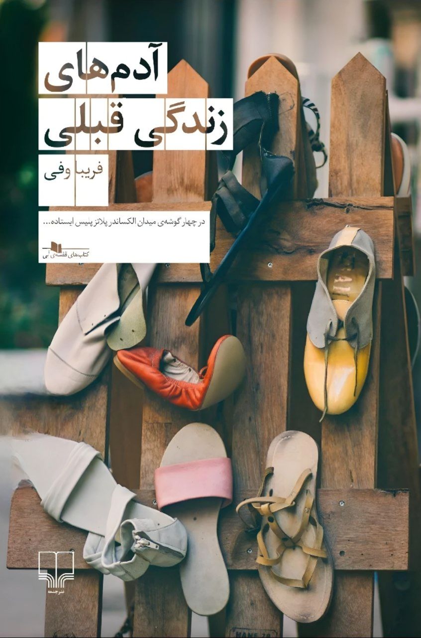 کتاب آدمهای زندگی قبلی | انتشارات نشر چشمه