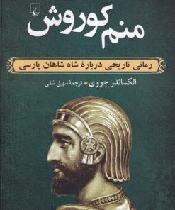 کتاب منم کوروش | انتشارات ققنوس