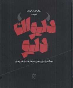 کتاب دیوان دیو | انتشارات نشر چشمه