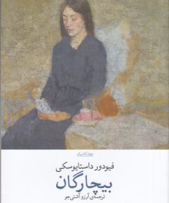 کتاب بیچارگان | انتشارات نشر چشمه