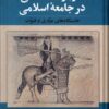 کتاب سربازان ساسانی در جامعه اسلامی | انتشارات ققنوس