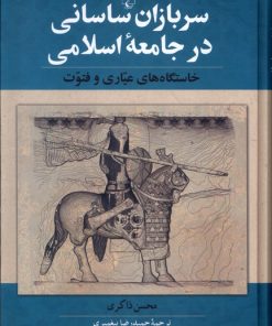 کتاب سربازان ساسانی در جامعه اسلامی | انتشارات ققنوس