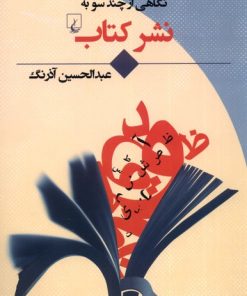 کتاب نگاهی از چند سو به نشر کتاب | انتشارات ققنوس