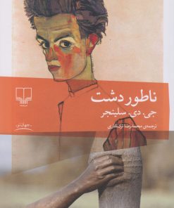 کتاب ناطوردشت | انتشارات نشر چشمه