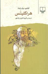 کتاب هراکلیتس | انتشارات نشر چشمه