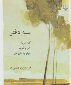 کتاب سه دفتر | انتشارات نشر چشمه