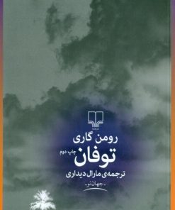 کتاب توفان | انتشارات نشر چشمه