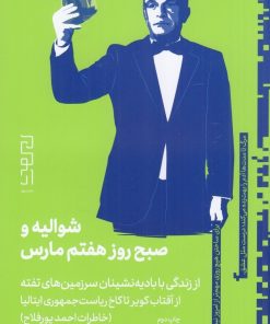 کتاب شوالیه و صبح روز هفتم مارس (خاطرات احمد پورفلاح) | انتشارات نشر چشمه