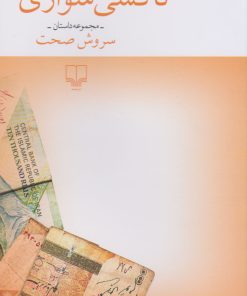 کتاب تاکسی سواری | انتشارات نشر چشمه