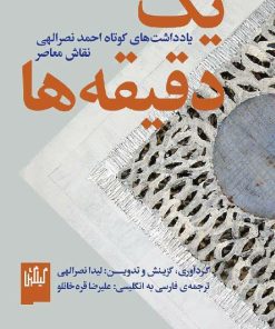 کتاب یک دقیقه ها | انتشارات نشر چشمه