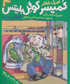 کتاب کمیسر کوگل بلیتس 4 | انتشارات نشر چشمه