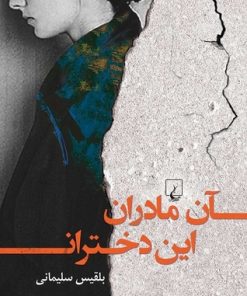 کتاب آن مادران این دختران | انتشارات ققنوس