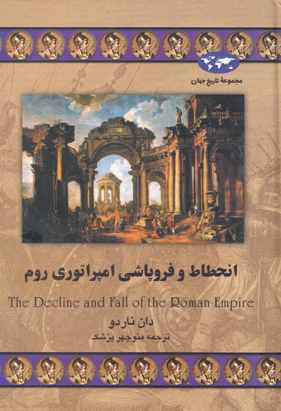 کتاب انحطاط و فروپاشی امپراتوری روم | انتشارات ققنوس