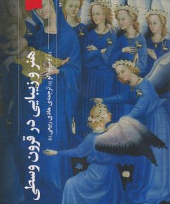 کتاب هنر و زیبایی در قرون وسطی | انتشارات نشر چشمه