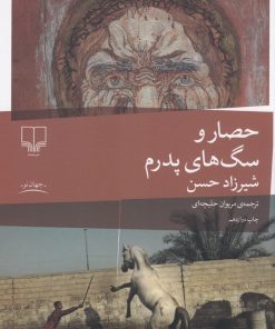 کتاب حصار و سگ های پدرم | انتشارات نشر چشمه