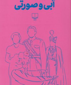 کتاب آبی و صورتی | انتشارات نشر چشمه