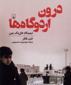 کتاب درون اردوگاه ها | انتشارات ققنوس