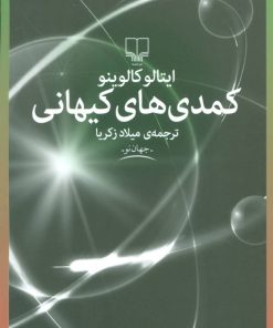 کتاب کمدی های کیهانی | انتشارات نشر چشمه