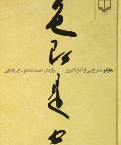 کتاب هایکو | انتشارات نشر چشمه