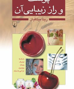 کتاب پوست و راز زیبایی آن | انتشارات ققنوس