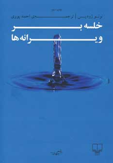 کتاب خلسه بر ویرانه ها | انتشارات نشر چشمه