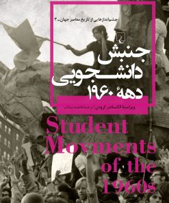 کتاب جنبش دانشجویی دهه ۱۹۶۰ | انتشارات ققنوس