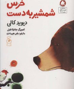 کتاب خرس شمشیر به دست | انتشارات نشر چشمه