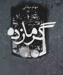 کتاب گرمازده | انتشارات نشر چشمه