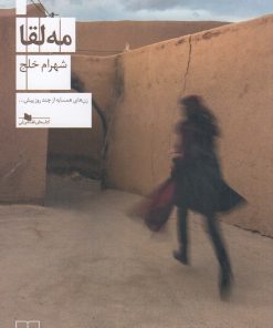 کتاب مه لقا | انتشارات نشر چشمه