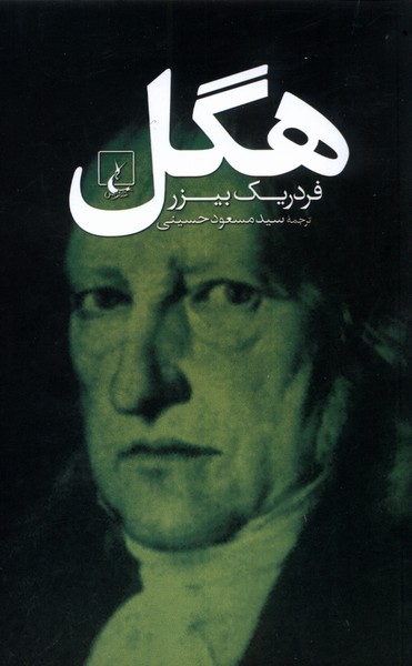 کتاب هگل | انتشارات ققنوس