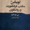 کتاب لویناس، مکتب فرانکفورت و روانکاوی | انتشارات ققنوس