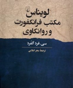 کتاب لویناس، مکتب فرانکفورت و روانکاوی | انتشارات ققنوس
