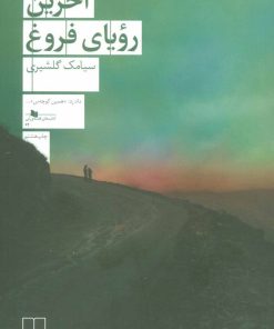 کتاب آخرین رویای فروغ | انتشارات نشر چشمه